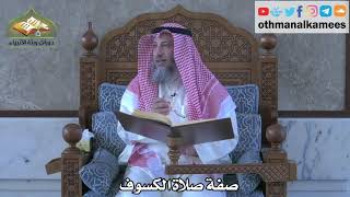 281 - صفة صلاة الكسوف - عثمان الخميس