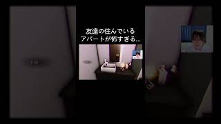 【事故物件】友達のアパートは、何かがおかしい… #ゲーム実況  #チラズアート #ホラーゲーム