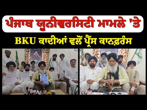 ਪੰਜਾਬ ਯੂਨੀਵਰਸਿਟੀ ਮਾਮਲੇ 'ਤੇ BKU ਕਾਦੀਆਂ ਵਲੋਂ ਪ੍ਰੈੱਸ ਕਾਨਫ਼ਰੰਸ