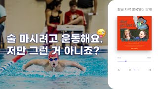 술 마시려고 운동? 운동마저 열심인 한국인? | 솔직한 영국 이야기 #21 Going to the gym | 영국발음 팟캐스트