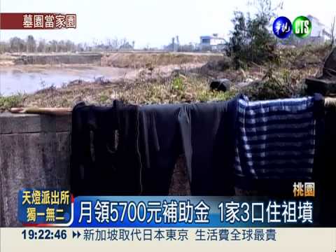 靠補助過活 1家3口住祖墳