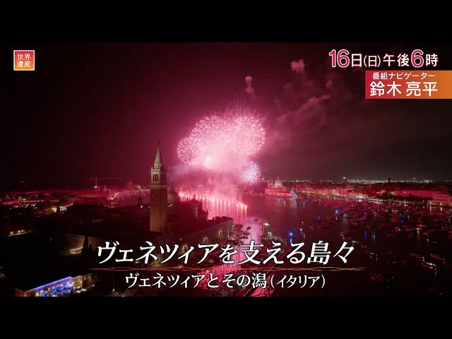 世界遺産「ヴェネツィアを支える島々」🈖🈑