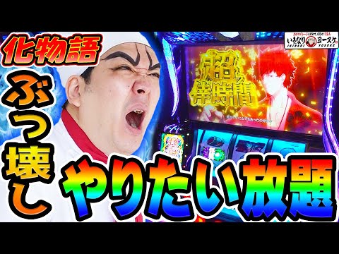 化物語で上位ATからぶっ壊しのやりたい放題｜1GAMEいきなりヨースケ# 171【パチスロ・スロット】