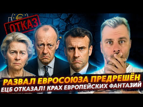 РАЗВАЛ ЕВРОСОЮЗА ПРЕДРЕШЁН | ЕЦБ И КРАХ ЕВРОПЕЙСКИХ ФАНТАЗИЙ