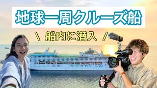 【PEACE BOAT】 居酒屋でよく見るポスターの船旅。新しい船がやばすぎた!!