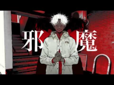 Video thumbnail for 邪魔 (Jama)