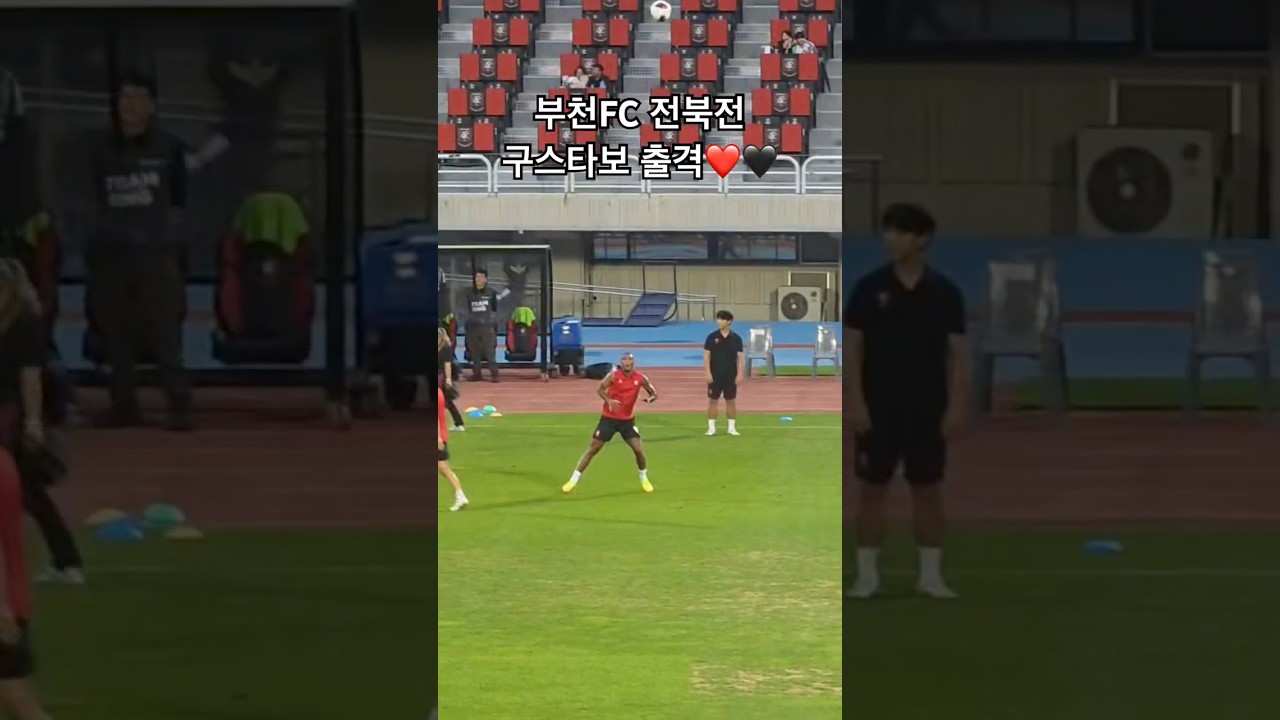부천FC 전북전 구스타보 출격❤️???? #부천fc #축구 #k리그1 #전북현대모터스