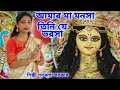 আমার মা মনসা তিনি যে ভরসা Amar Maa Mansa Mansa Puja Song 202