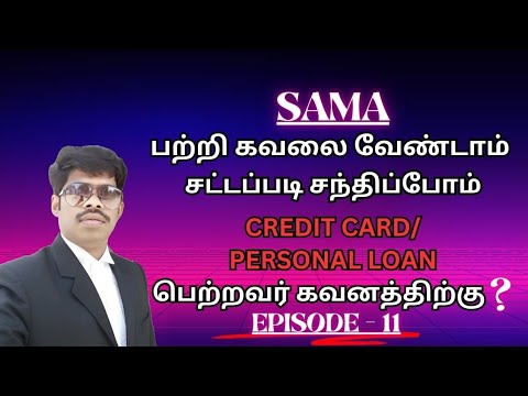 SAMA பற்றி கவலை வேண்டாம் சட்டப்படி சந்திப்போம்CREDIT CARD/PERSONAL LOANபெற்றவர் கவனத்திற்கு? PART-11