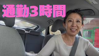 ベイエリア通勤3時間...アメリカ生活のリアルな1日