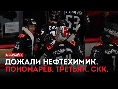 Дожали Нефтехимик. Пономарёв. Третьяк. СКК / «Овертайм» (02.04.26)