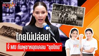 TURNING POINT จุดเปลี่ยน | 21 ก.ย. 69