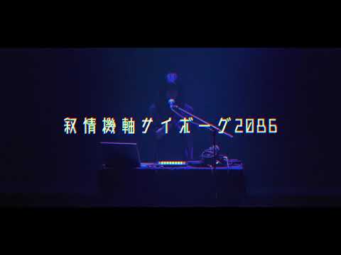 映像メディア学科 叙情機軸サイボーグ2086