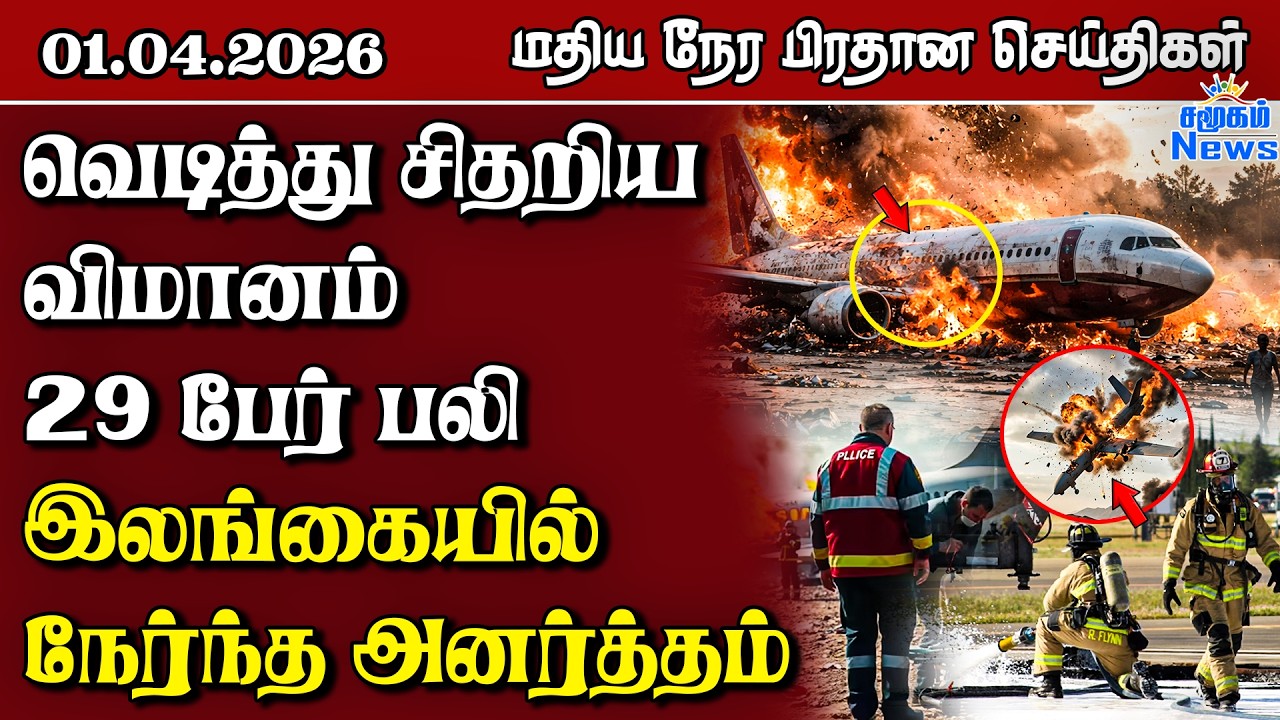 இலங்கையின் மதிய நேர பிரதான செய்திகள் - 01.04.2026 | Sri Lanka Tamil News