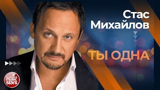 СТАС МИХАЙЛОВ ✩ ТЫ ОДНА ✩ ЛУЧШИЕ КОНЦЕРТНЫЕ ВЫСТУПЛЕНИЯ ✩