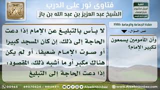 1986 - حكم التبليغ خلف الإمام في الصلاة - نور على الدرب image