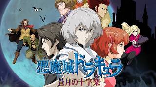 【悪魔城ドラキュラ】蒼月の十字架　初見　DS　steam