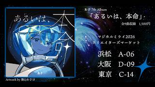 【XFD】「あるいは、本命」【7th Album】