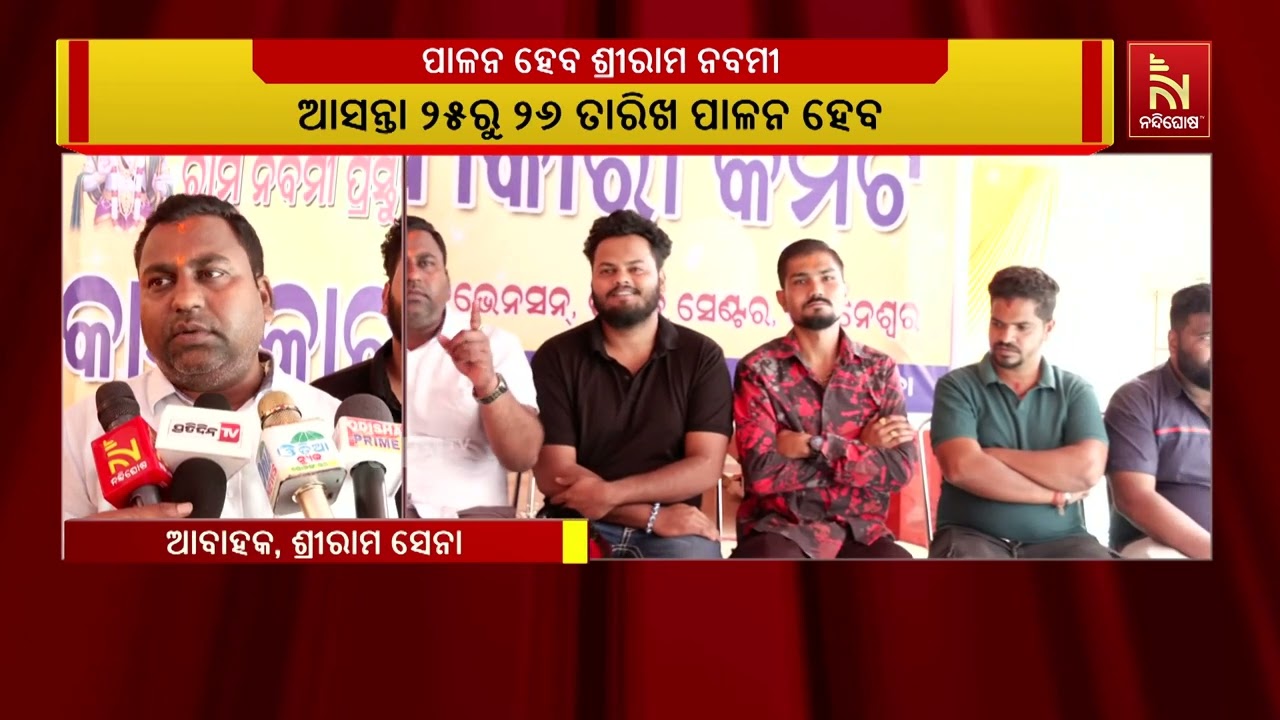 ଶ୍ରୀରାମ ନବମୀ ଅବସରରେ ଭୁବନେଶ୍ୱର ଚନ୍ଦ୍ରଶେଖରପୁରରେ ପାଳି