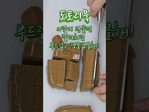 도토리묵
