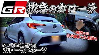 だから"スポーツ"なのか‼ GRカローラの元になったハッチバックは硬派な走り