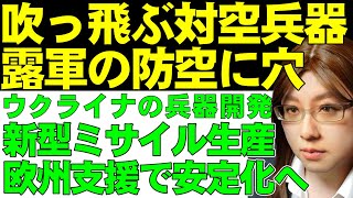 【ウクライナ情勢】ロシア軍のレーダーと対空兵器を次々と撃破。南部戦線の防空に穴が空いた?。ウクライナの新兵器開発をヨーロッパが支援。新型ミサイルの予定が続々