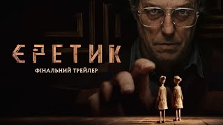 ЄРЕТИК | Фінальний трейлер | У КІНО З 28 ЛИСТОПАДА