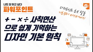 사칙연산으로 쉽게 기억하는 PPT 디자인 핵심 포인트