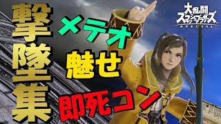 【スマブラSP】ルフレ実況者による撃墜集#2【Robin Montage】