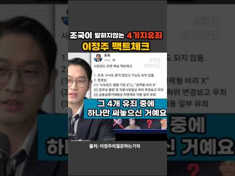 조국이 말하지않는 4가지유죄. 이정주기자 팩트체크