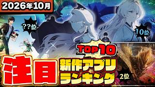 【2026年10月】新作スマホゲームおすすめランキングTOP10！アストラエ・オラティオなど期待の新作アプリを紹介【神ゲー／モンハン／無限大】