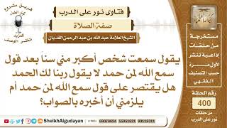 صورة يقول سمعت شخص أكبر مني سناً بعد قول سمع الله لمن حمد لا يقول ربنا لك الحمد ...؟الشيخ عبدالله الغديان