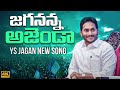 Jagananna Agenda Song CM Jagan New Song PDTV News