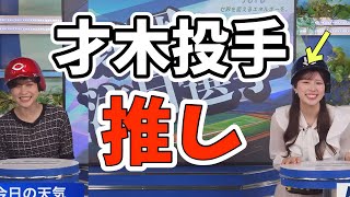 阪神ファンのお天気お姉さんの推しは才木投手【小林李衣奈、松雪彩花】