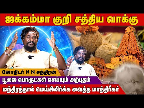 அமெரிக்காவில் இருந்து இந்தியாவிற்கு கூடு விட்டு கூடு பாய்ந்த மாந்திரீகர்.! - NN Chandra Kumar