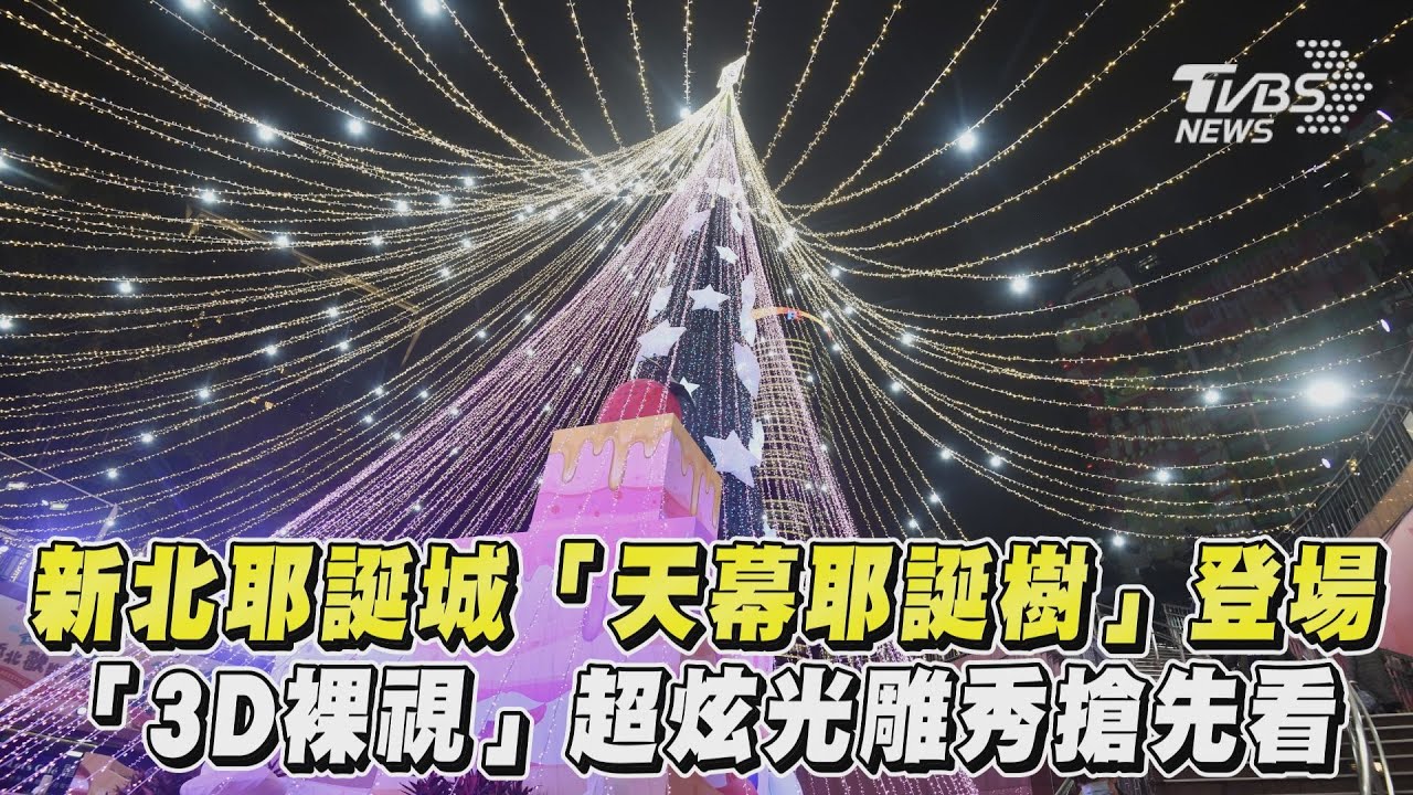影音/新北耶誕城「天幕耶誕樹」登場 「3D裸視」超炫光雕秀搶先看