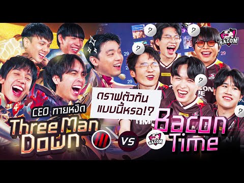 Baconทำ Challenge EP.7 ศึกนักร้องปะทะนักแข่ง! Three Man Down vs Bacon Time ฮากระจายใส่สุดทุกคน!