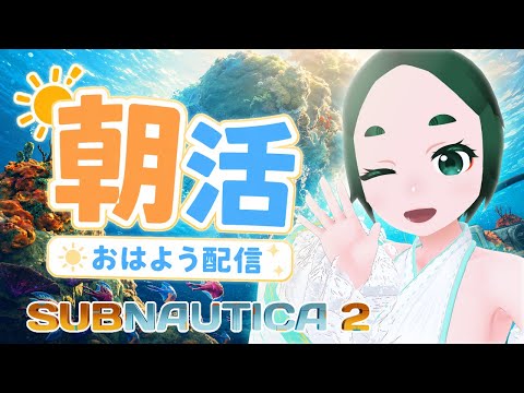 【朝活ゲーム実況】おはよう深海、さようなら平穏。シリーズ初見サブノーティカ2【VTuber】