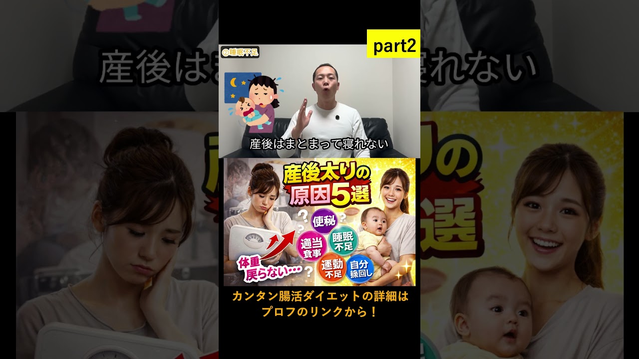 産後太りの原因5選② #ダイエット  #看護師 #夜勤 #医療  #ファスティング #腸活