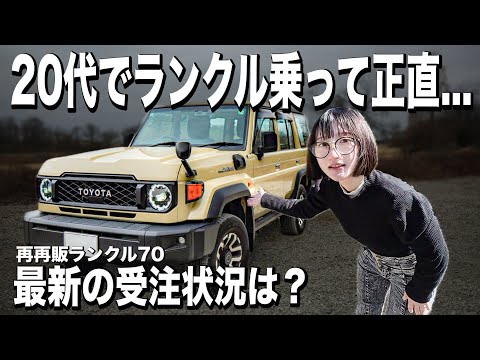 35,000km乗って分かったランクル70の良い所悪い所。現在の受注状況は...？