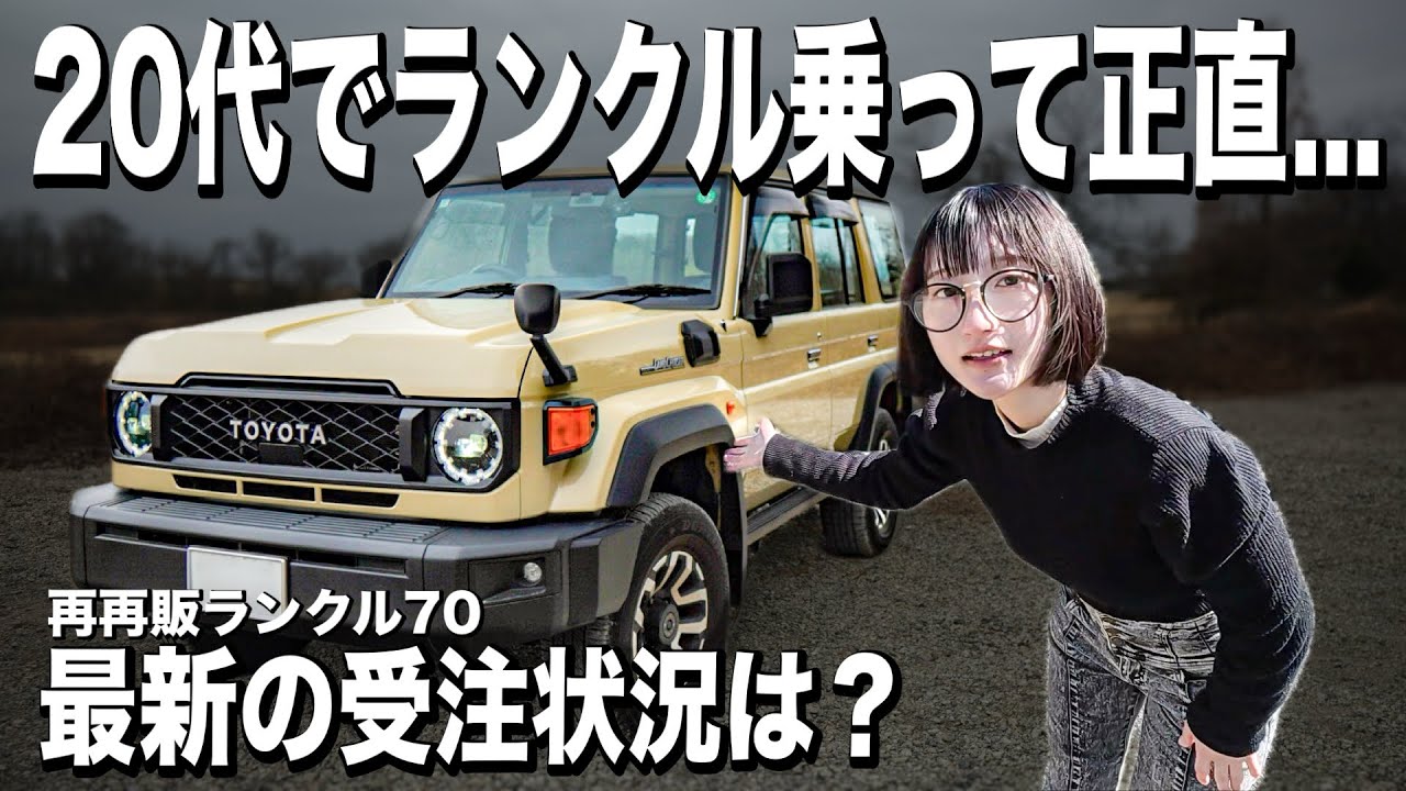 35,000km乗って分かったランクル70の良い所悪い所。現在の受注状況は...？