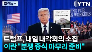 트럼프, 내일 내각회의 소집...이란 "분쟁 종식 마무리 준비" / YTN