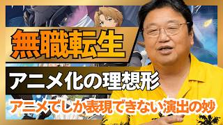 【UG】『無職転生』が理想的なアニメ化である理由 #387