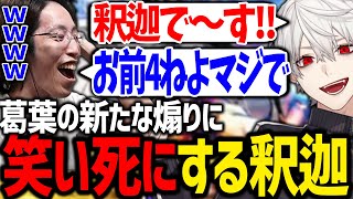 あまりの面白さに釈迦さんもキレる葛葉の新作煽りが最高すぎたwww【にじさんじ/切り抜き/スト6】