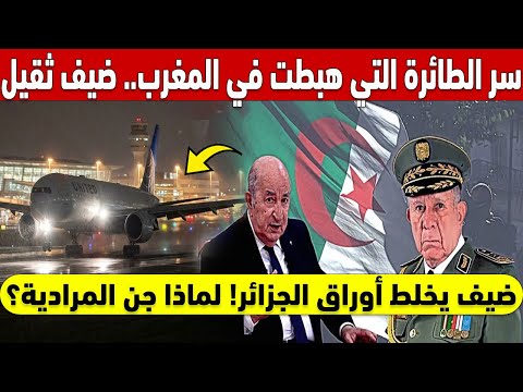 سر الطائرة التي هبطت في المغرب ليلاً.. ضيف ثقيل يخلط أوراق الجزائر! لماذا جن جنون قصر المرادية؟ ✈️