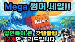 직접 써 본 꿀템들 중에서 고르고 골라낸 메가썸머세일 필수 구매 제품들