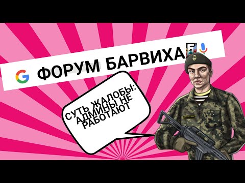 🍓САМЫЕ УГАРНЫЕ ЖАЛОБЫ НА ФОРУМЕ БАРВИХА РП