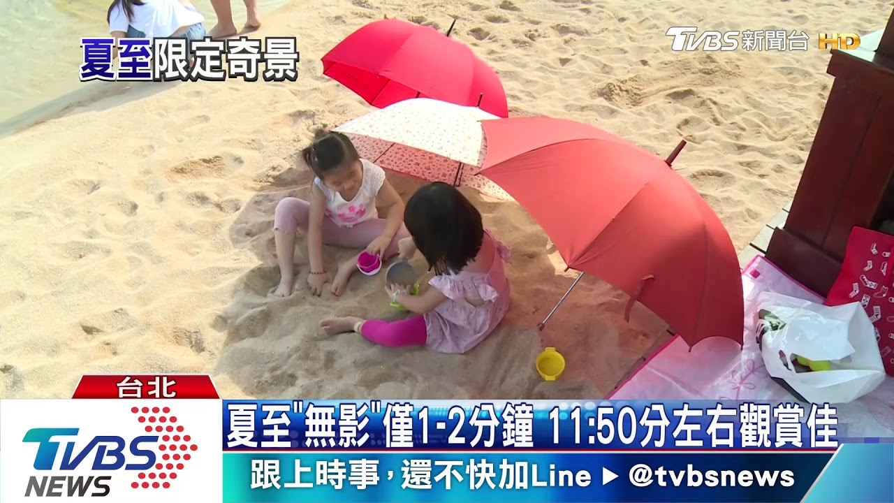 6/21入夏至!北回歸線地區 中午「萬物無影」