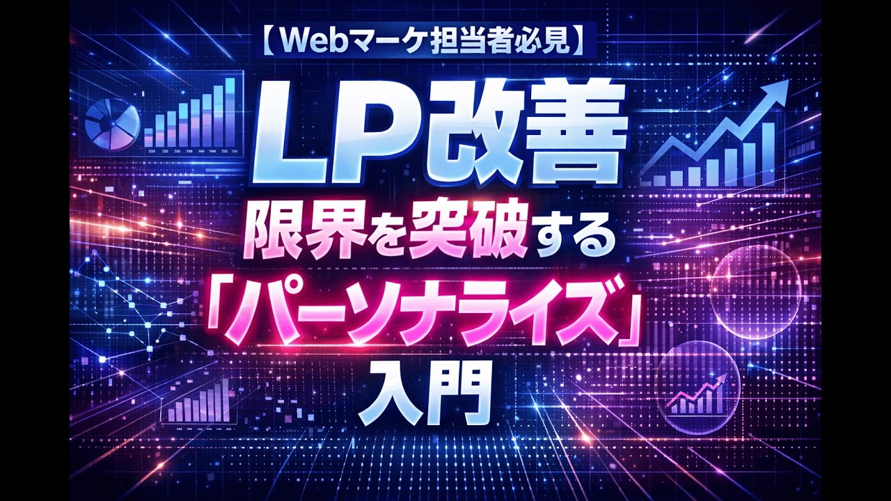 【Webマーケ担当者必見】LP改善の限界を突破する「パーソナライズ」入門