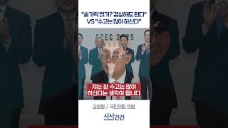 [사사건건] "숟가락 얹기? 겸상해도 된다" VS "수고는 많이 하신다" (박범계, 김성원)
